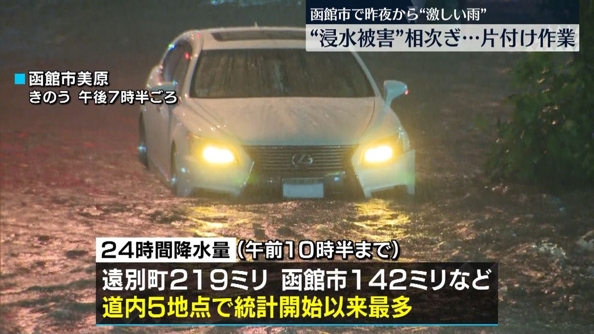 函館市 “浸水被害”相次ぎ片付け作業　道内はあす明け方にかけて土砂災害や浸水に注意を