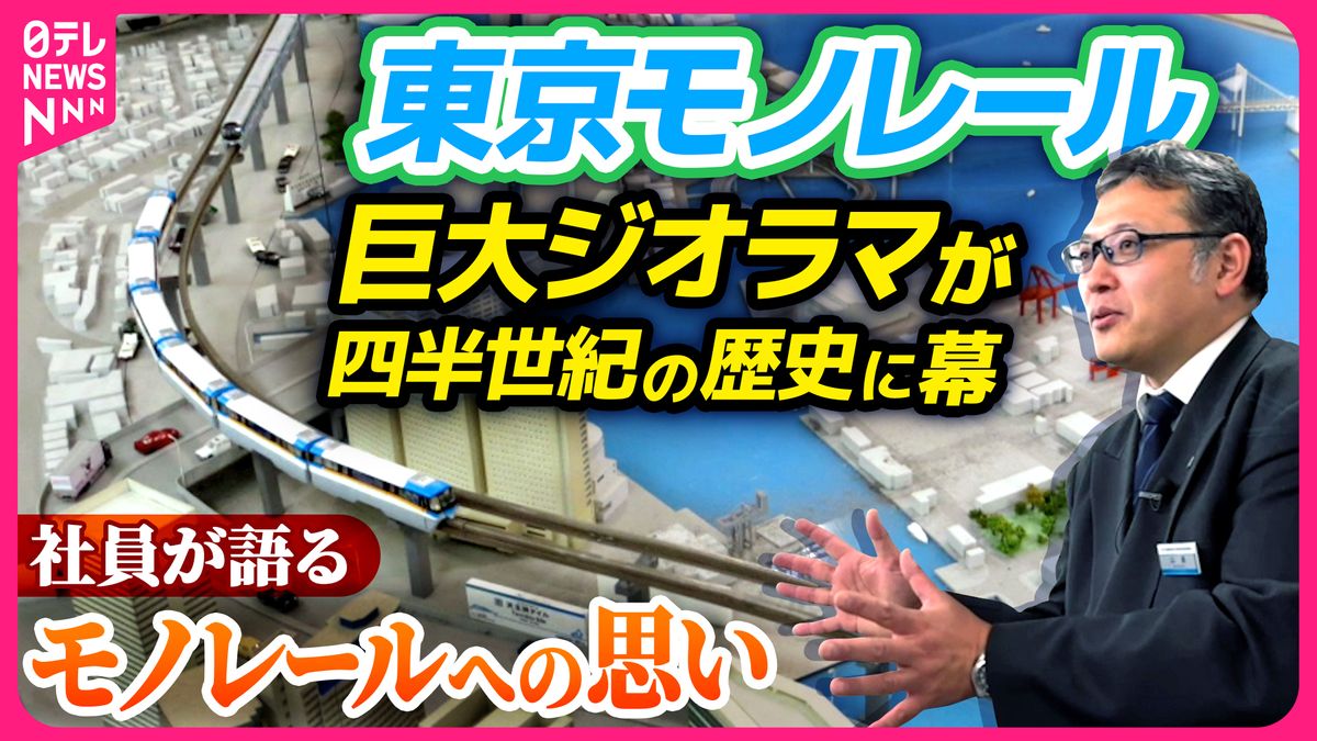 「東京モノレール」巨大ジオラマが四半世紀の歴史に幕　長年管理していた社員が語るモノレールへの思いとは…【藤田大介の鉄道NEWS】 