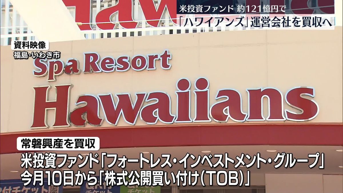 「ハワイアンズ」運営会社を買収へ　米投資ファンド、約121億円で