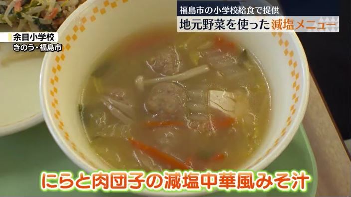 「いつもよりおいしい感じがした」小学校の給食で地元野菜と減塩のメニュー　福島