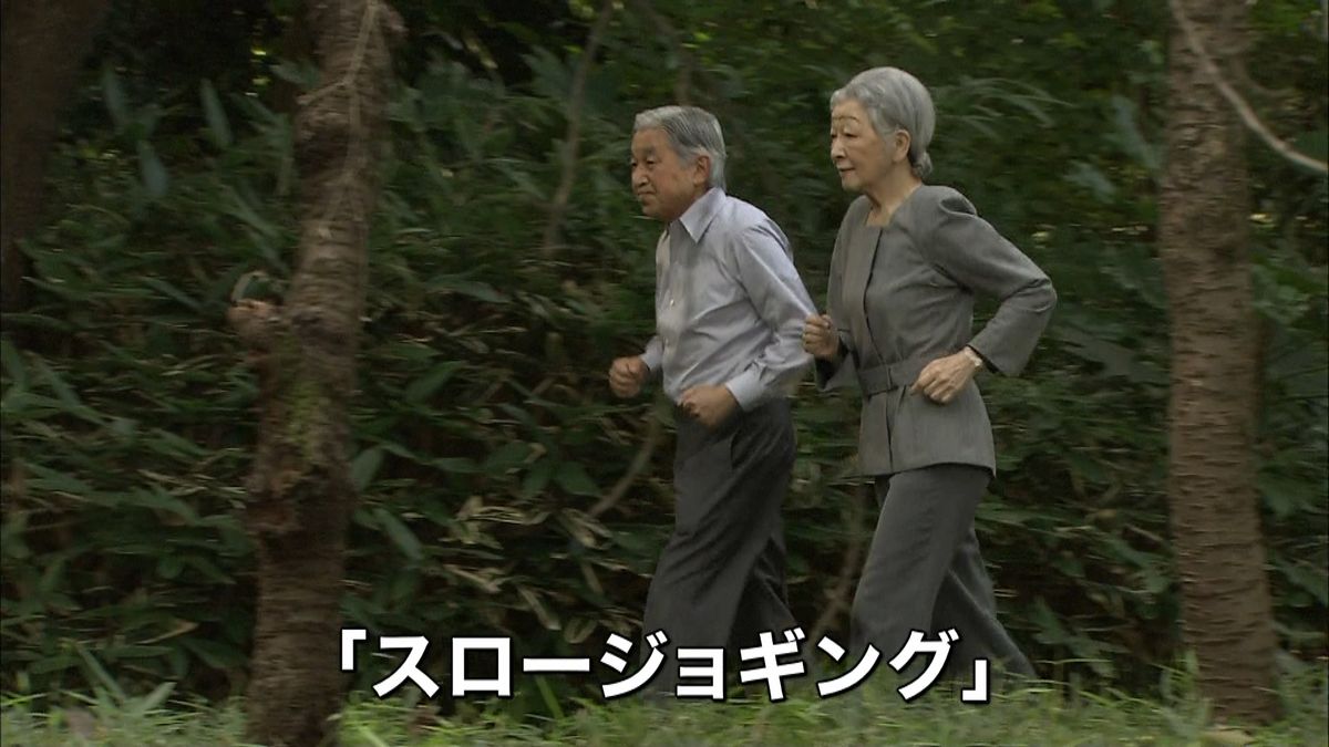 皇后さま８１歳に　健康管理でジョギングも