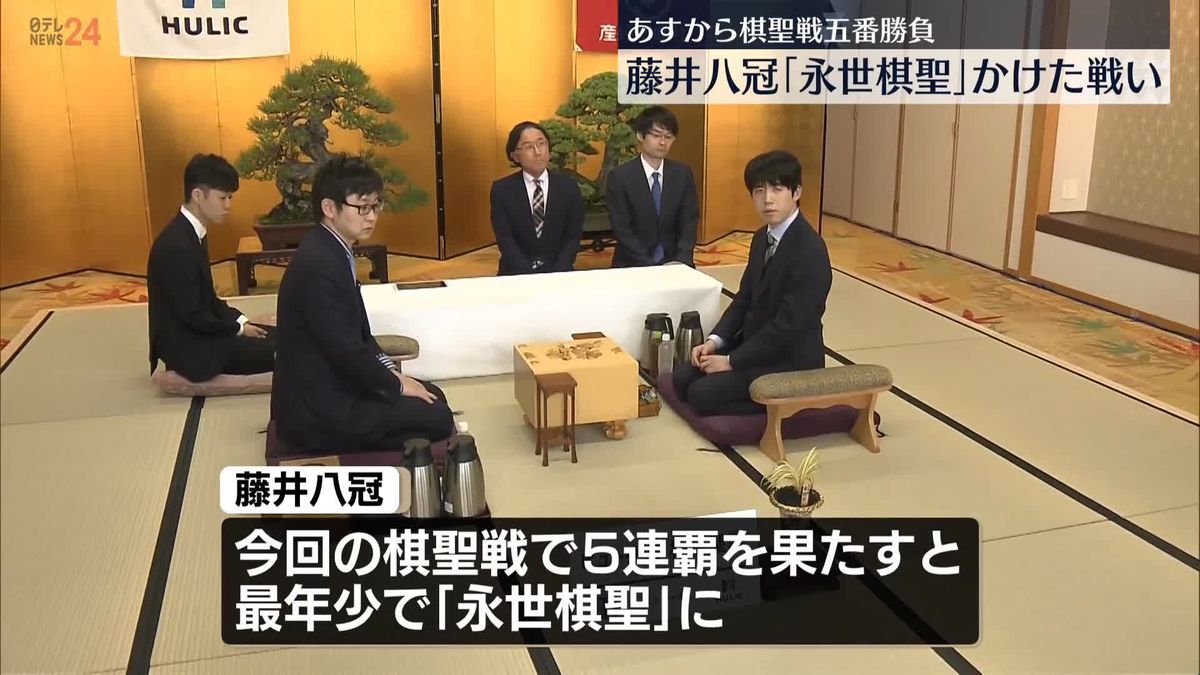 藤井八冠、史上最年少での「永世棋聖」かけた戦い　あすから棋聖戦五番勝負