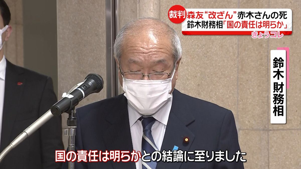 赤木さんの死…財務相「国の責任は明らか」