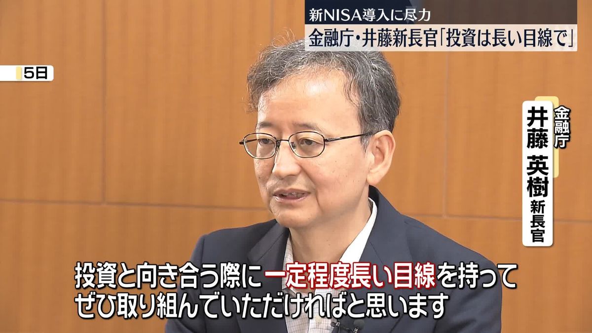 金融庁・井藤新長官“投資は長い目線で”　単独インタビュー 