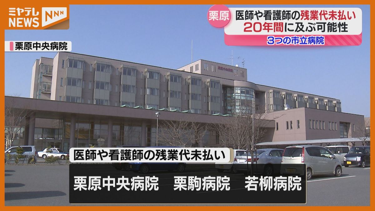 残業代未払い20年間か　3つの市立病院で発覚　時効は3年…全額支払うかは“労基署と協議”　宮城・栗原市