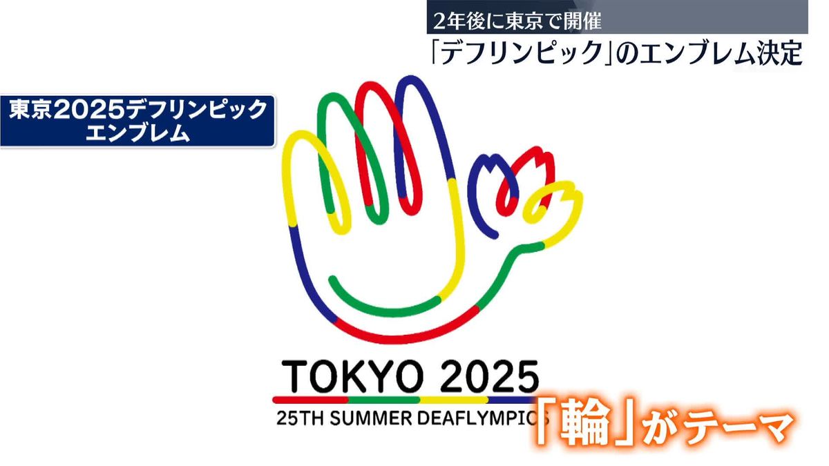 2年後に東京開催「デフリンピック」のエンブレム決定　人々のつながりを意味する「輪」がテーマ　