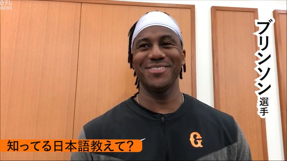 【巨人】外野手ブリンソン　ウナギのたれがお好み　日本語も勉強中