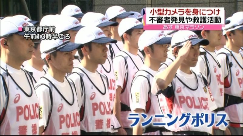 あす東京マラソン　ランニングポリス結団式