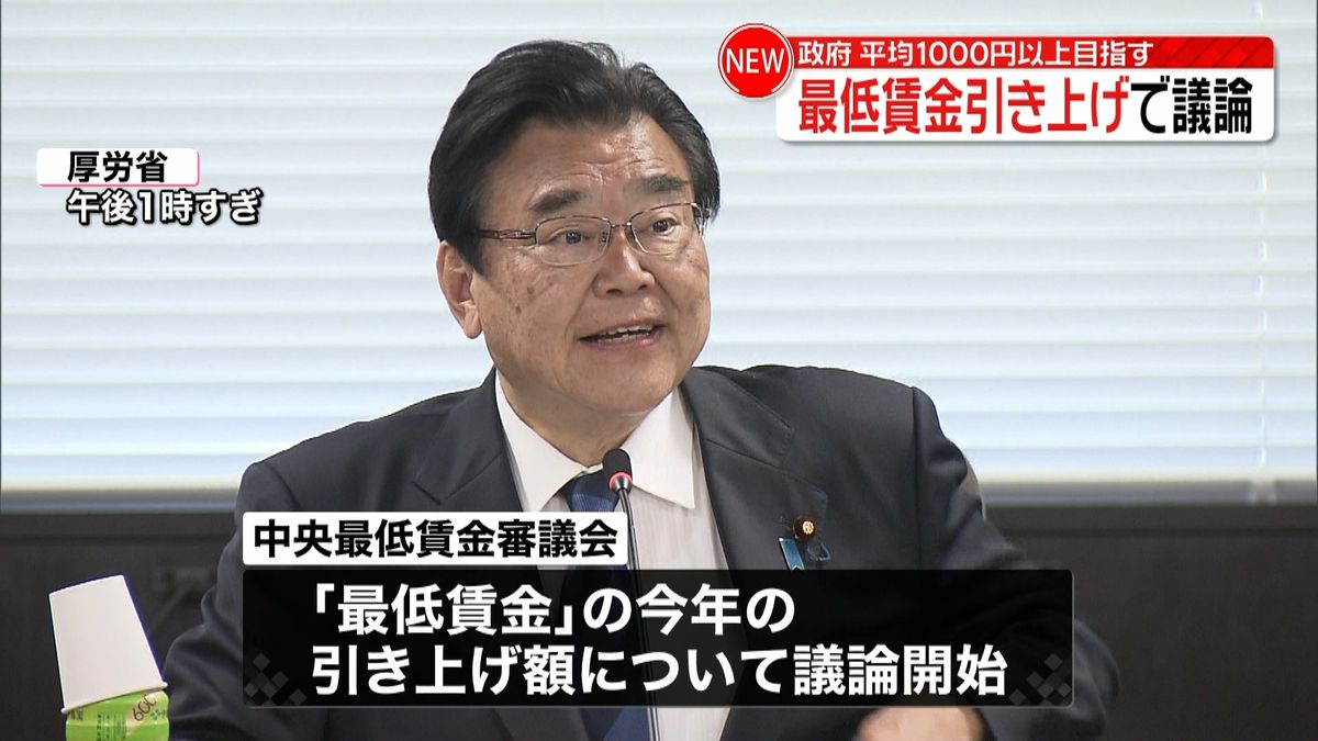 「最低賃金」引き上げで議論　政府“平均1000円以上目指す”