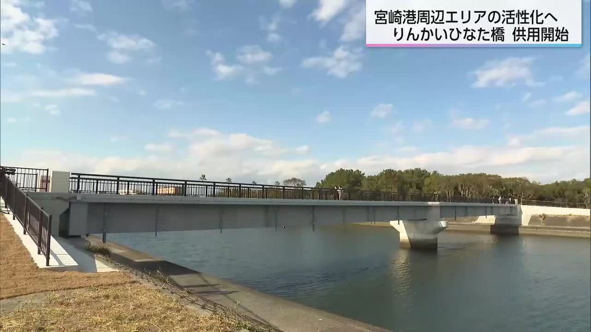 イベントが多い海沿いの地域に新たな橋　りんかいひなた橋ができたわけは…