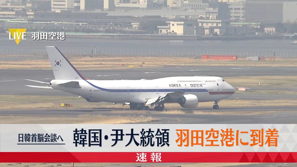 韓国・尹錫悦大統領が羽田空港に到着　きょう岸田首相と日韓首脳会談