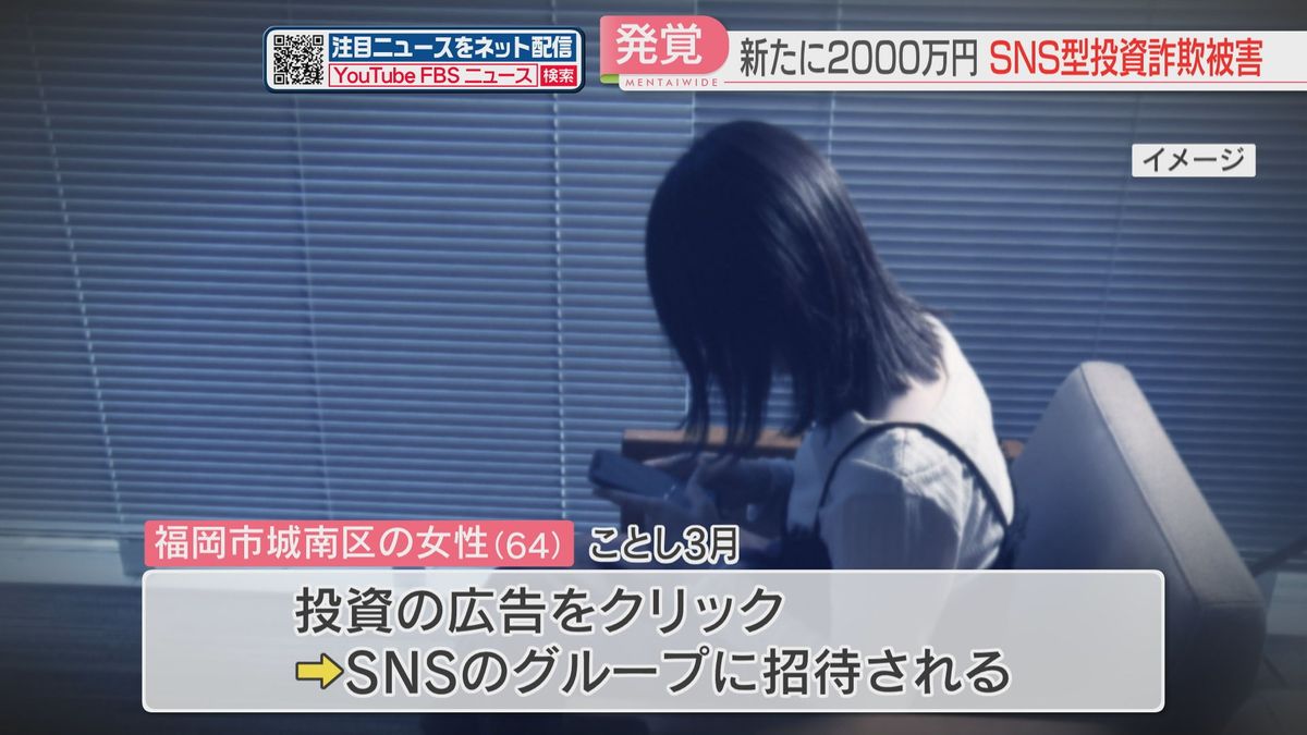 「面識のない人にお金を振り込まないで」新たに3人が計2000万円の被害　SNS型投資詐欺が福岡で相次ぐ