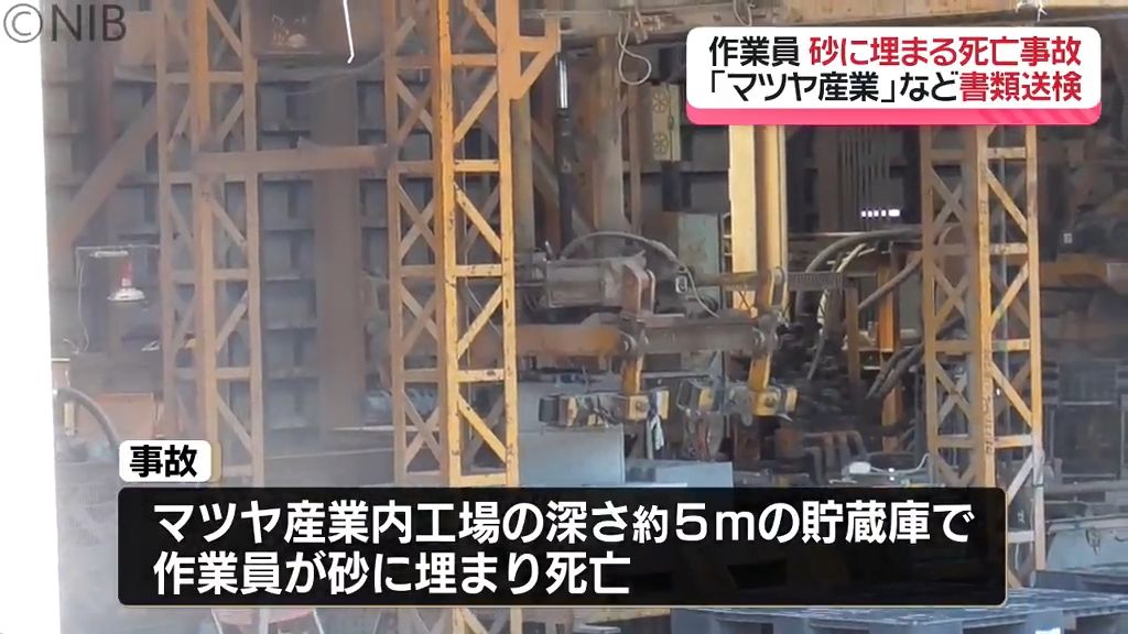 作業員が砂に埋まる死亡事故「危険防止措置を怠った疑い」マツヤ産業と当時の取締役を書類送検《長崎》