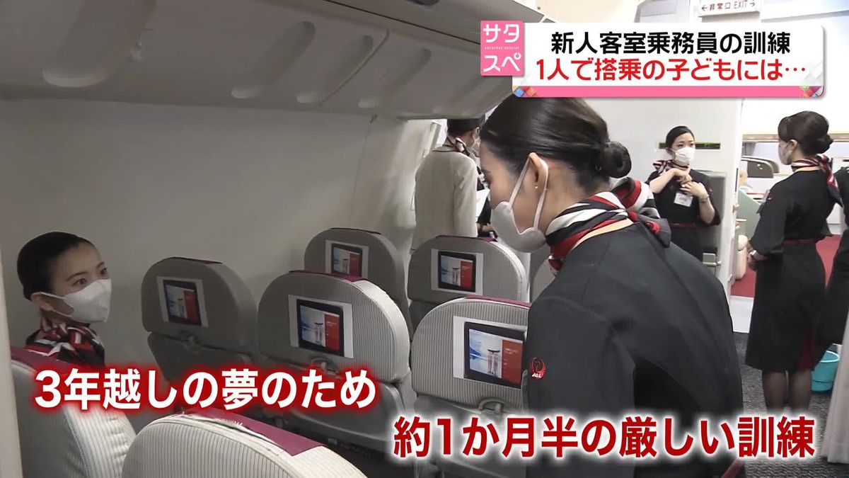 日本航空　新人客室乗務員の訓練密着　過酷さに“落ち込む”も、3年越しの夢かなえようと…