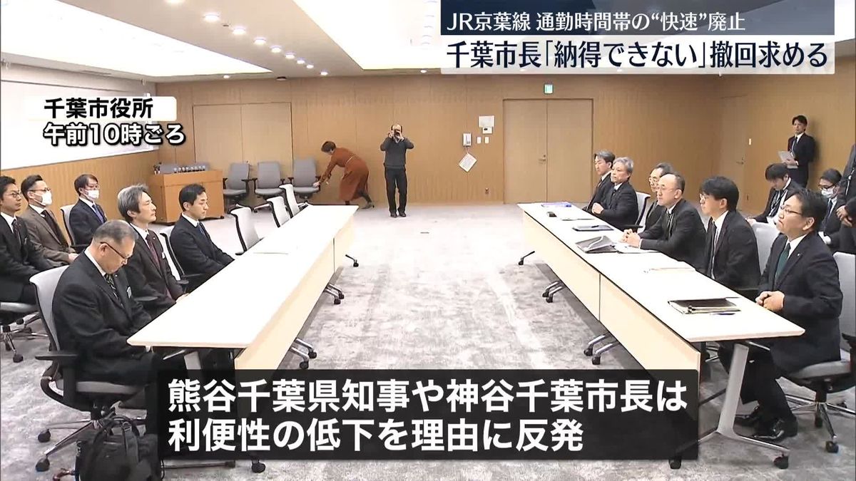 京葉線“快速廃止”JR東日本幹部が説明も…千葉市長「納得できない」撤回求める