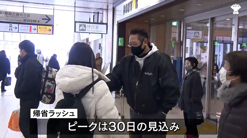 帰省ラッシュ始まる　最大９連休の初日「年末年始のごちそうを楽しみにしています」　