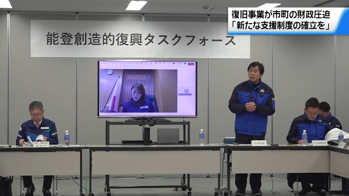 復旧事業が市町の財政圧迫「新支援制度の確立を」　能登創造的復興タスクフォース会議