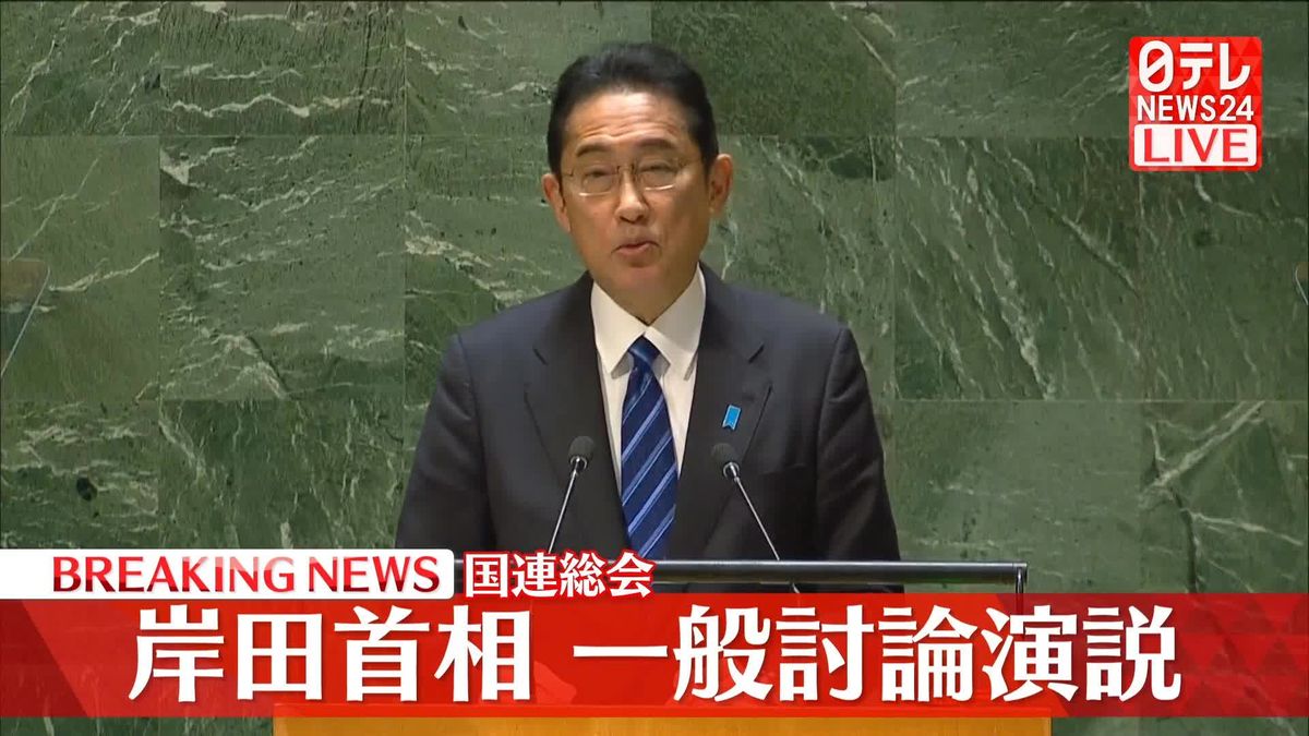 【動画】岸田首相　国連総会で一般討論演説