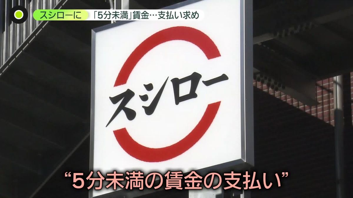 アルバイト学生がスシローに「1分単位」賃金支払いなど要求　すでに導入する飲食店では…