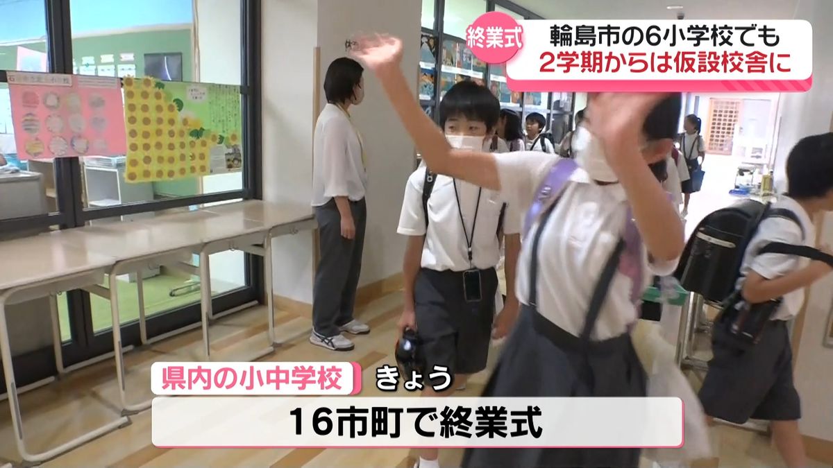 石川県内の小中学校で終業式　輪島では2学期からは「新設の仮設校舎」で　