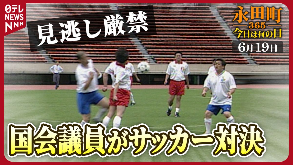 【永田町365～今日は何の日】見逃し厳禁！珍プレー続出の政党対抗サッカー大会(1997年6月19日)