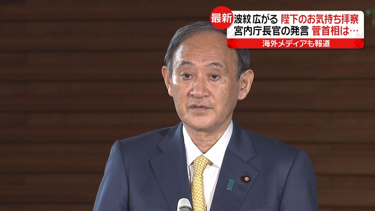 “陛下のお気持ち拝察”長官発言　首相は…