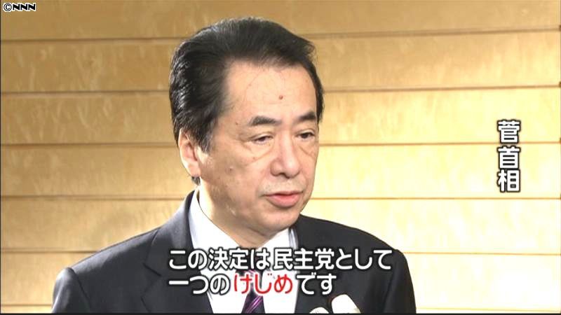 菅首相「民主党として一つのけじめ」