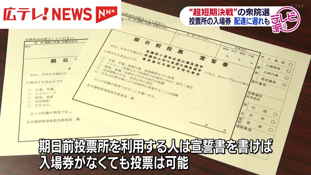 「超短期決戦」の衆院選が事実上スタート　投票所の入場券配達に遅れも　広島