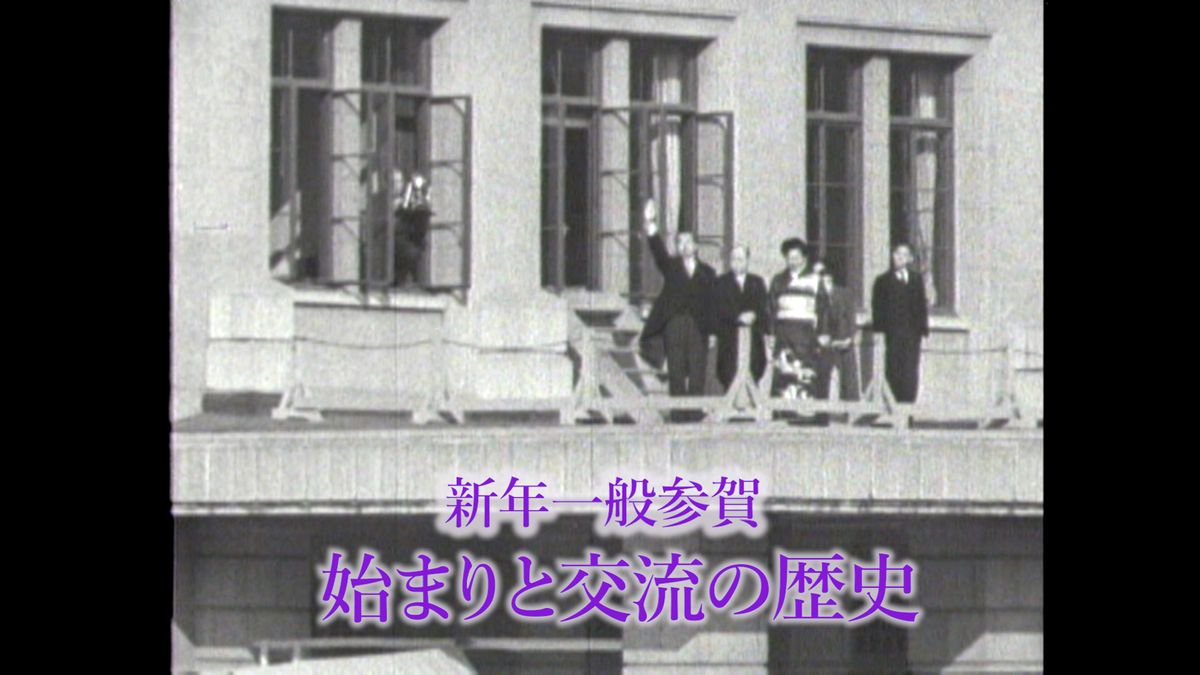 3年ぶりの新年一般参賀　始まりと変遷、交流の歴史【皇室 a Moment】