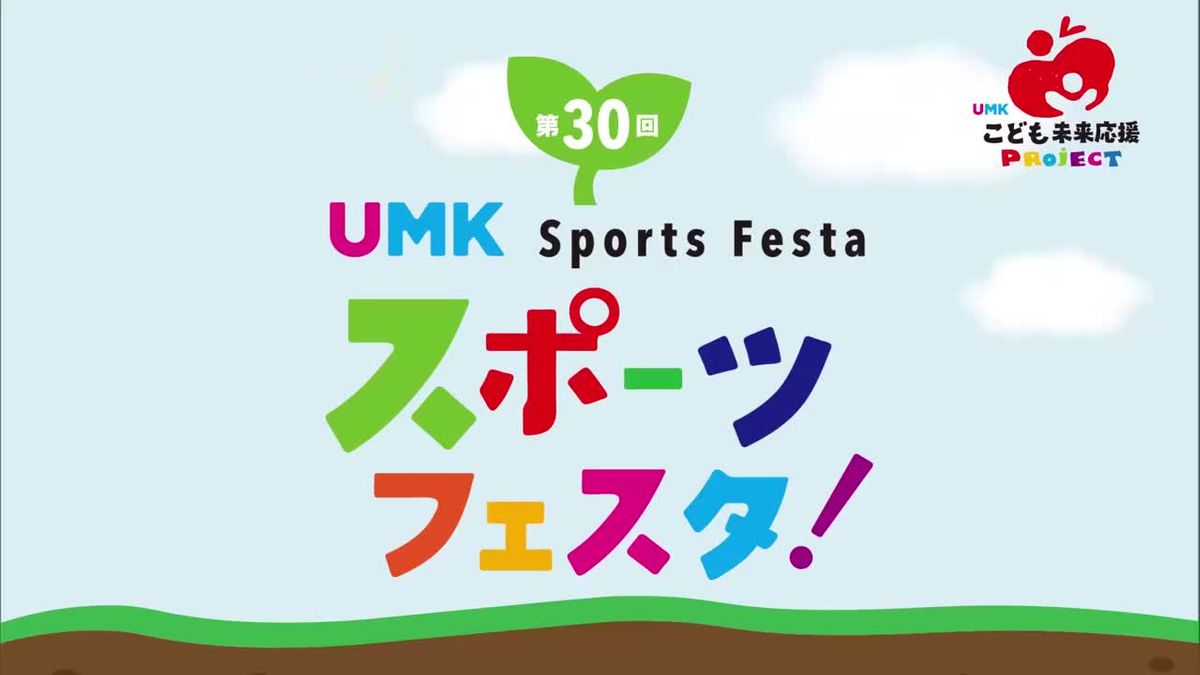 3月8日と9日にUMKスポーツフェスタ開催