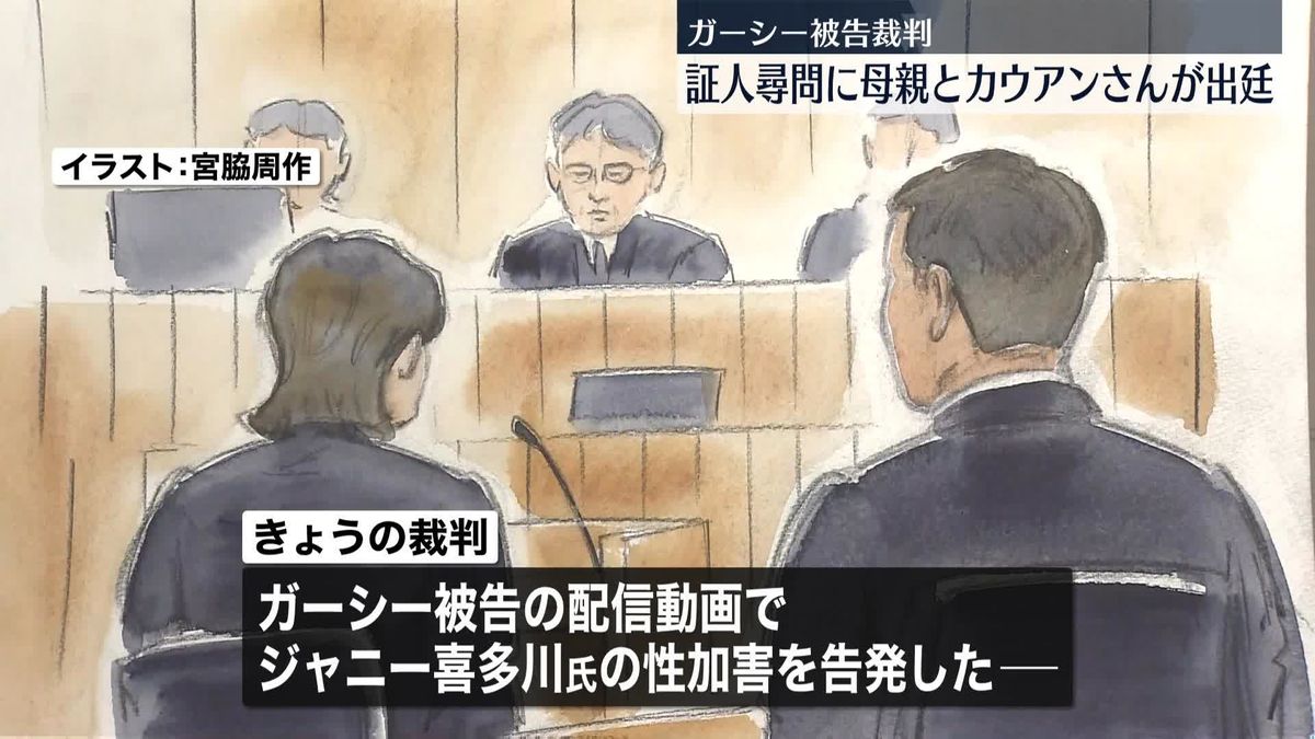 ガーシー被告裁判で証人尋問　カウアンさん「ジャニーズ性加害問題、唯一取り上げてくれた」　母親「普段の息子ではないと…」