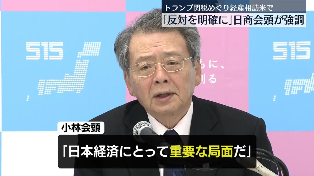 日商・小林会頭「日本として反対を明確に」…“トランプ関税”めぐり経産相訪米で