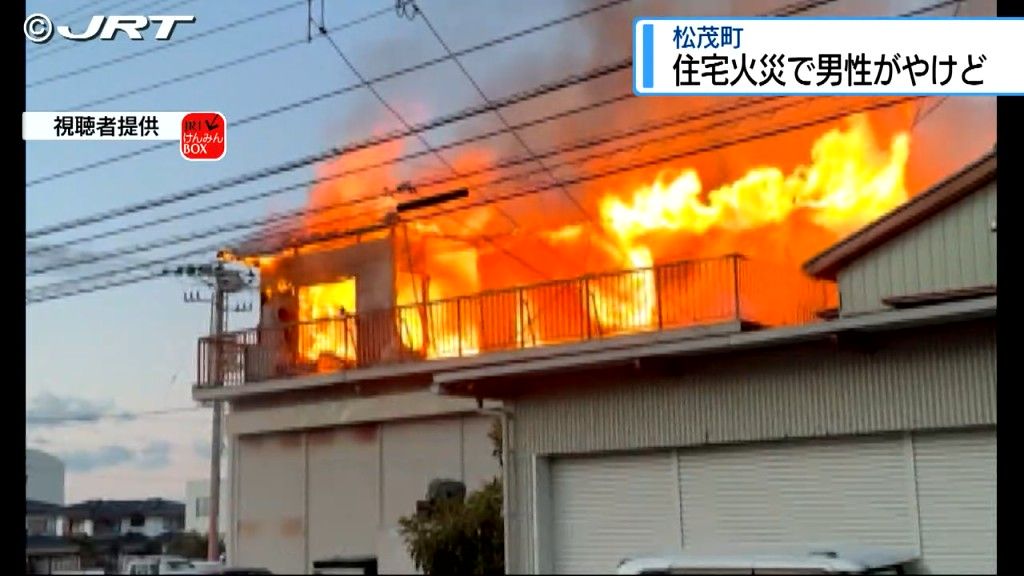 2月4日夕方に松茂町で住宅が焼ける火事　この家に住む76歳の男性がやけども命に別条なし【徳島】