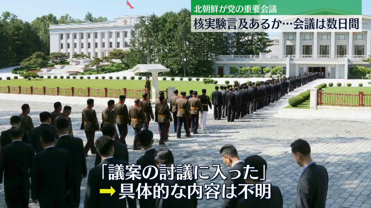 北朝鮮　金正恩氏が司会の「重要会議」“核実験”言及に注目