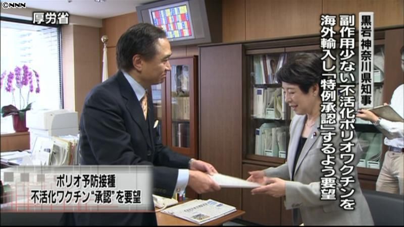神奈川知事、不活化ポリオワクチン導入要望