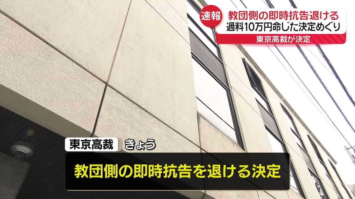 東京高裁　“統一教会”側の即時抗告を退ける　過料10万円めぐり