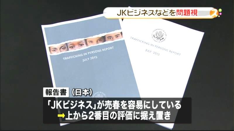 米人身売買報告書「ＪＫビジネス」を問題視