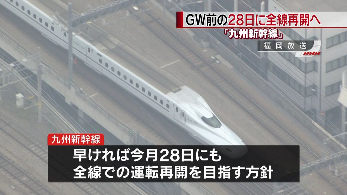 九州新幹線　ＧＷ前に全線再開を目指す方針