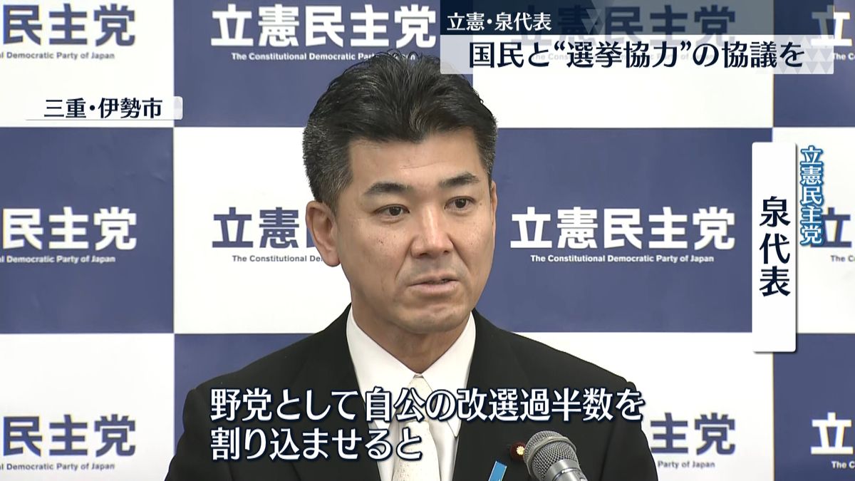 参院選「野党で改選過半数を」立憲・泉代表