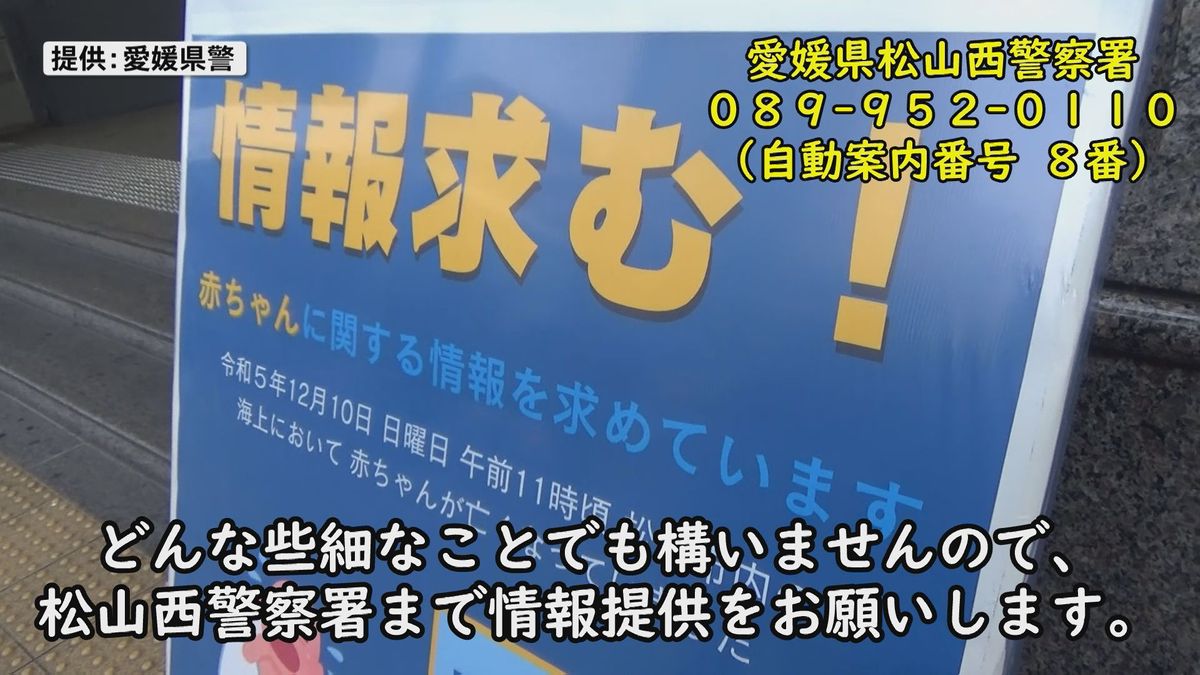 海で赤ちゃんの遺体発見から…未だ有力情報なく 県警が情報提供呼び掛ける動画公開【愛媛】