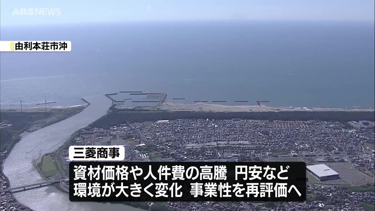 三菱商事　秋田沖などで計画の洋上風力発電について事業性の再評価を行っていると発表　資材価格や人件費の高騰を背景に