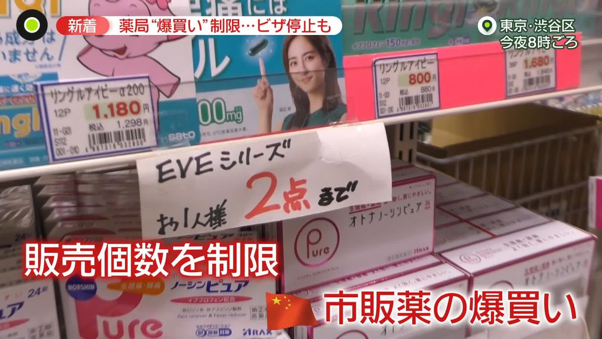 市販薬“爆買い”制限「1人2点まで」　まもなく｢春節｣…ちらほら聞こえる中国語　