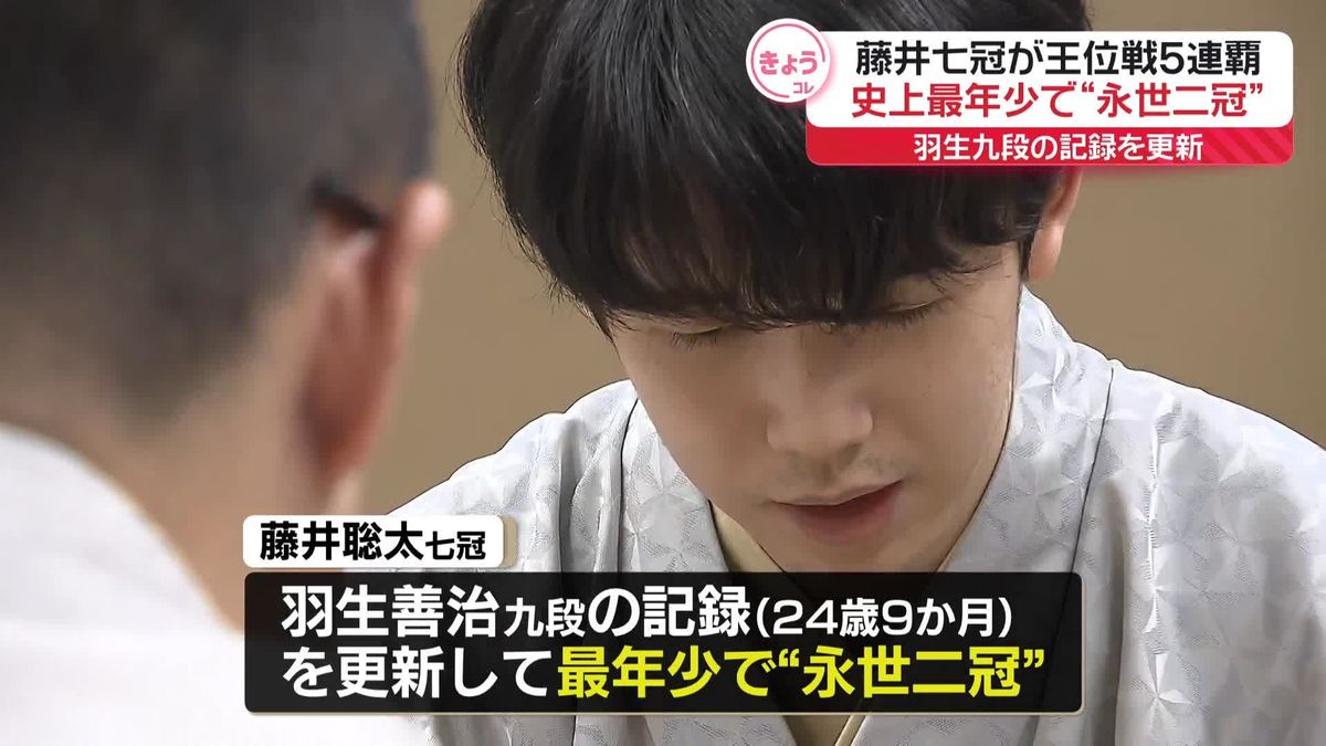 藤井七冠、史上最年少で“永世二冠”　王位戦5連覇で「永世王位」の資格獲得