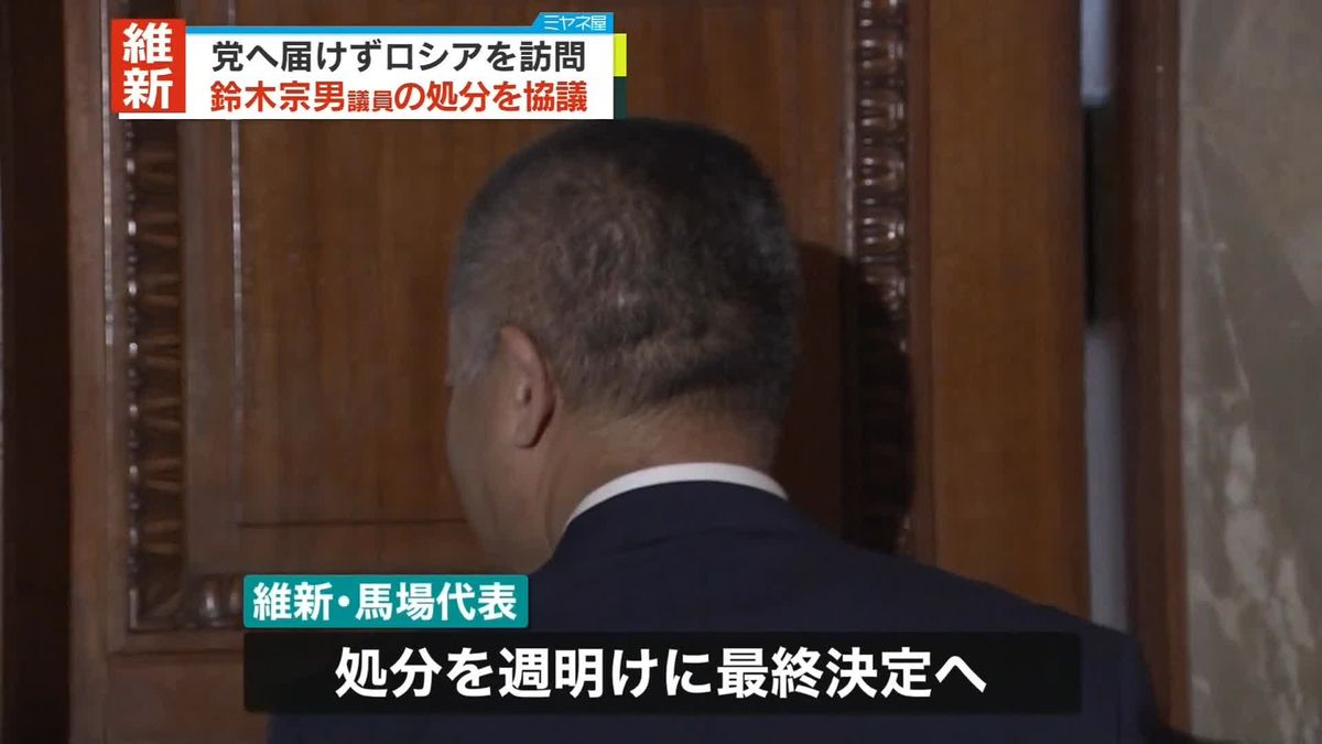 党へ届けずロシアを訪問　日本維新の会・鈴木宗男参議院議員への処分　馬場代表、週明けに最終決定へ
