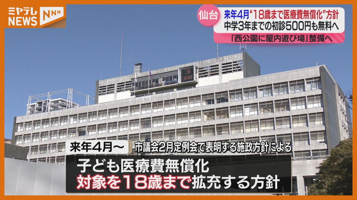 子ども医療費の無償化　来年４月から対象年齢の拡充へ・西公園には「屋内の遊び場」整備も〈仙台市〉