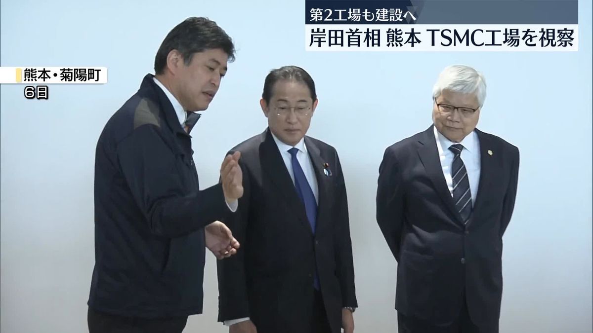 岸田首相、熊本のTSMC工場を視察　TSMCは第2工場も菊陽町に建設予定と明らかに