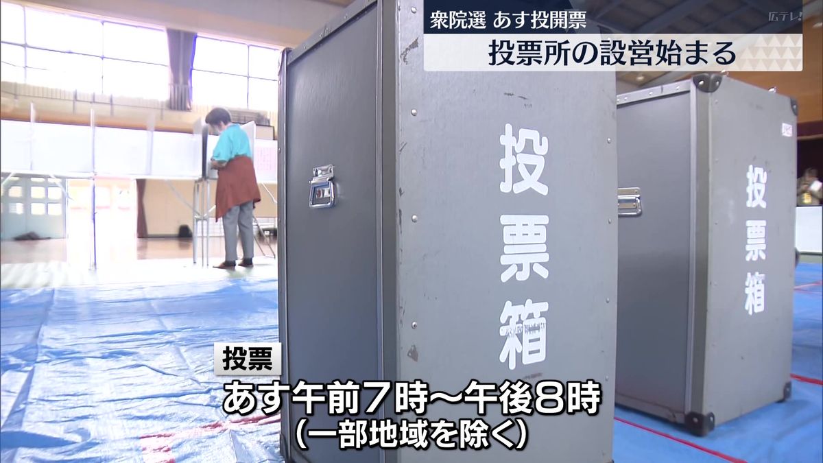 衆院選の投開票前日　投票所の設置作業進む　広島