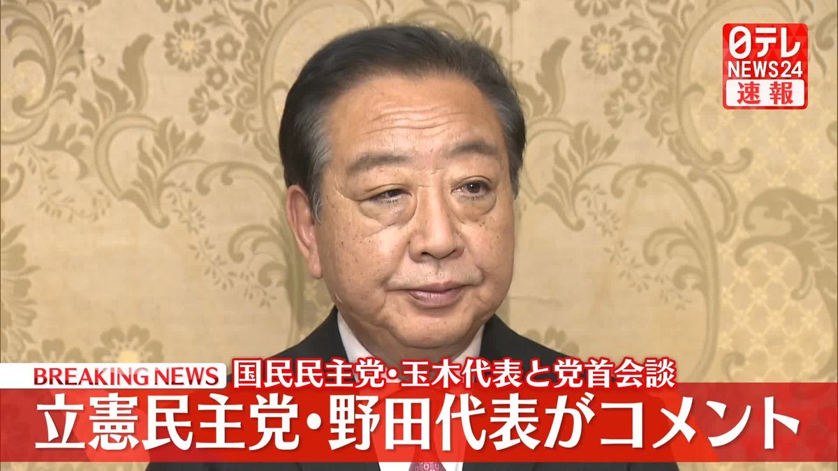 【動画】国民民主党・玉木代表と党首会談　立憲民主党・野田代表がコメント