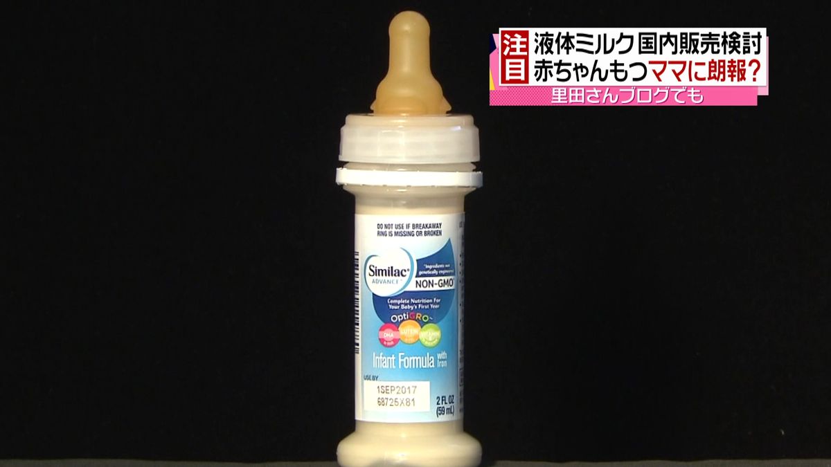 乳児用液体ミルク　政府が国内販売を検討へ