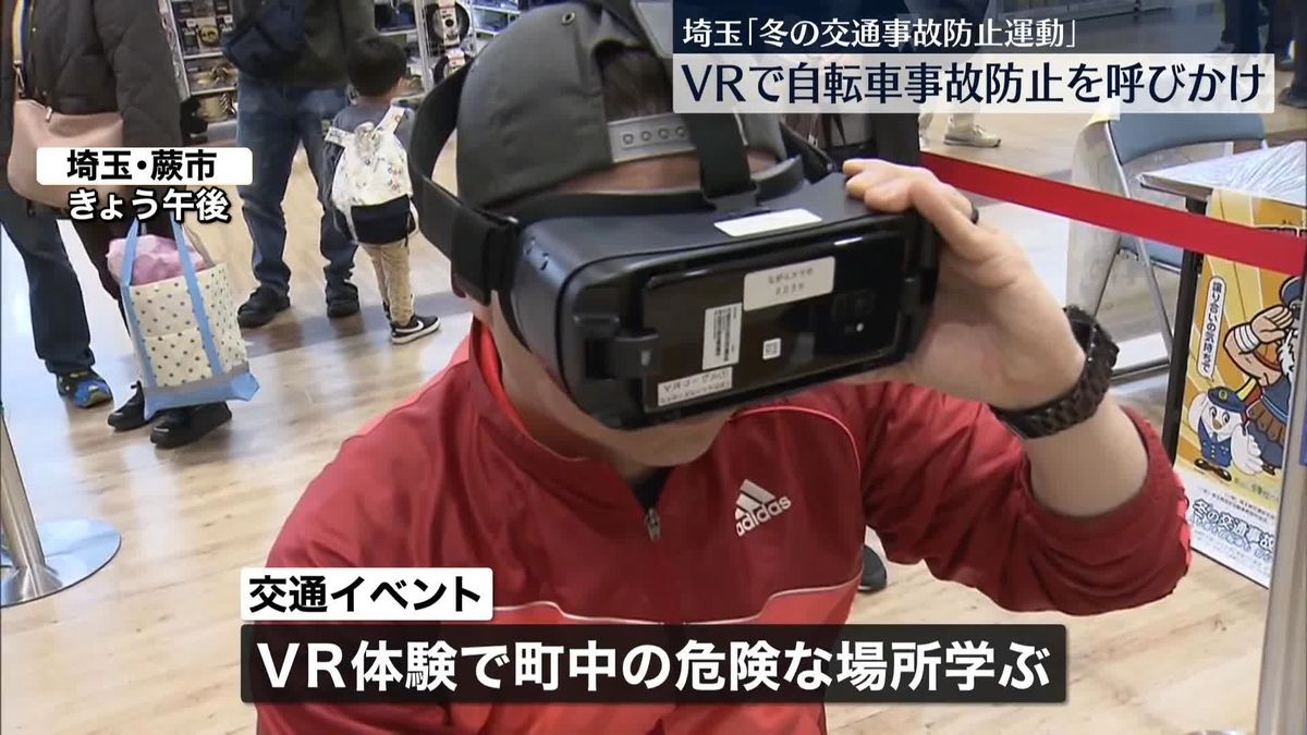 VRで自転車事故防止を呼びかけ　埼玉「冬の交通事故防止運動」